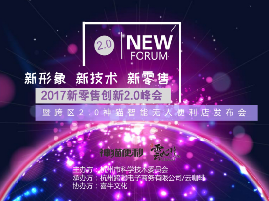 2017新零售创新2.0峰会即将在杭州盛大启幕